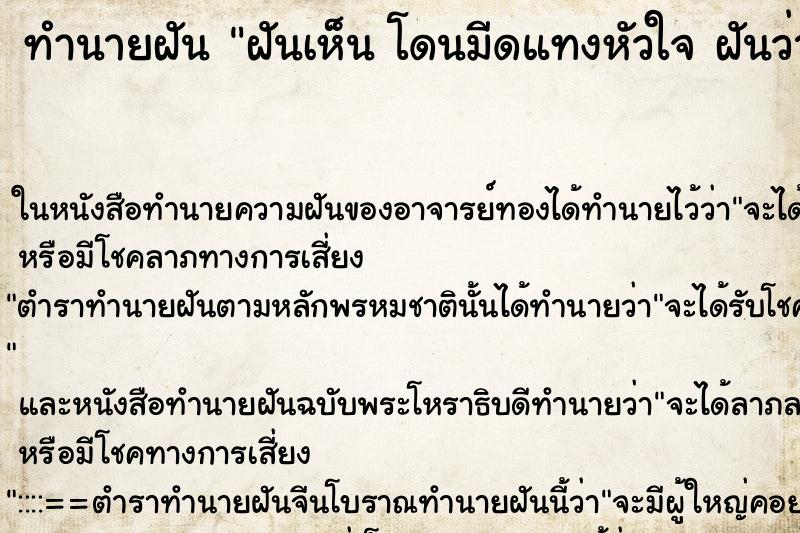 ทำนายฝันทำนายฝันฝันเห็นโดนมีดแทงหัวใจฝันว่าโดนมีดแทงหัวใจ